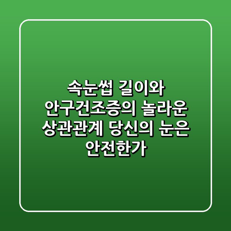 속눈썹 길이와 안구건조증의 놀라운 상관관계 당신의 눈은 안전한가