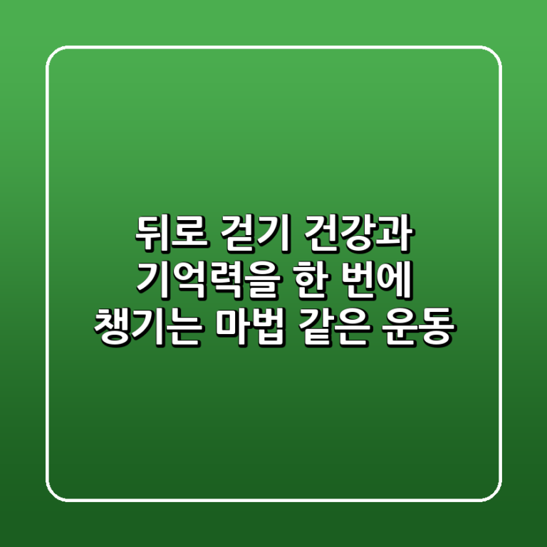 뒤로 걷기 건강과 기억력을 한 번에 챙기는 마법 같은 운동