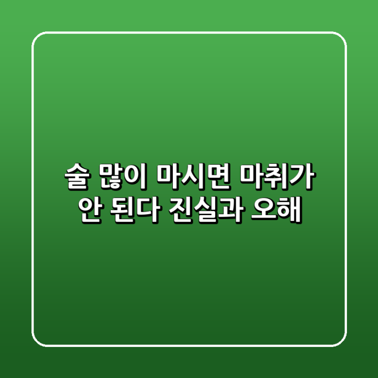 술 많이 마시면 마취가 안 된다 진실과 오해