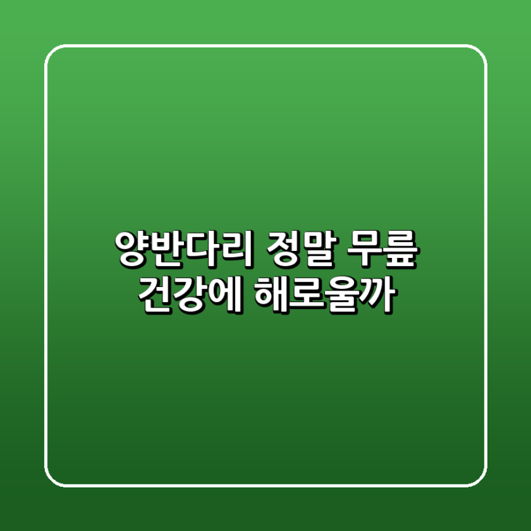양반다리 정말 무릎 건강에 해로울까
