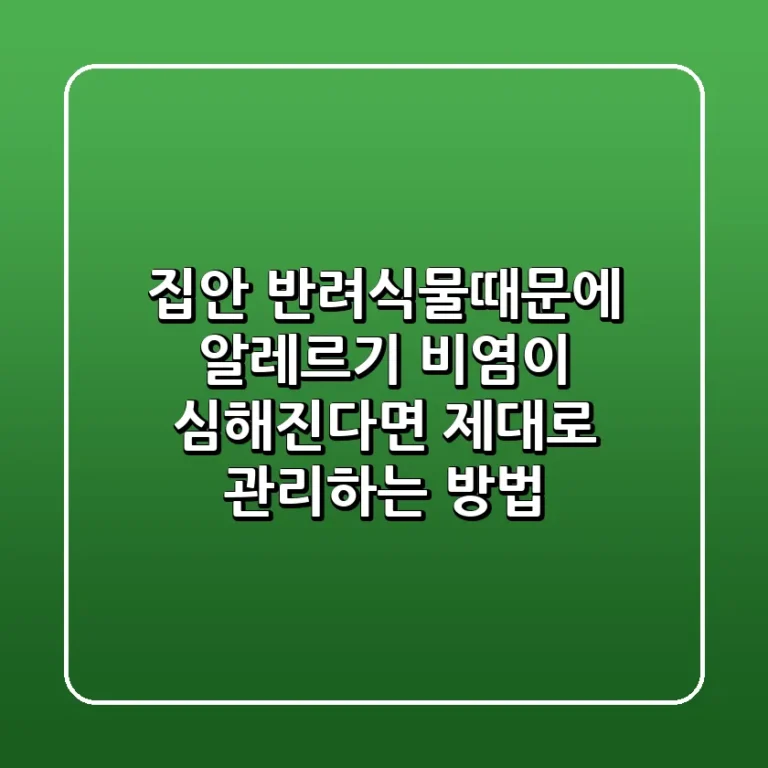 집안 반려식물때문에 알레르기 비염이 심해진다면 제대로 관리하는 방법