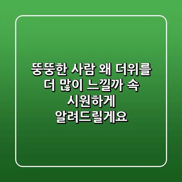 뚱뚱한 사람 왜 더위를 더 많이 느낄까 속 시원하게 알려드릴게요