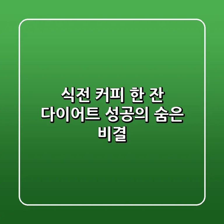 식전 커피 한 잔 다이어트 성공의 숨은 비결