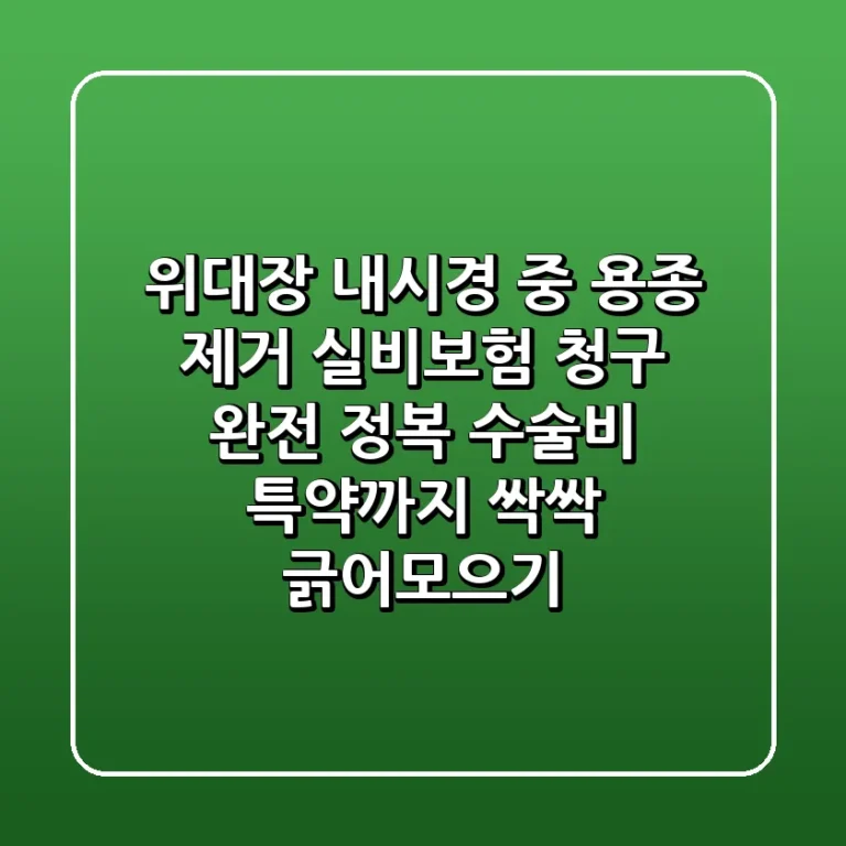 위대장 내시경 중 용종 제거 실비보험 청구 완전 정복 수술비 특약까지 싹싹 긁어모으기
