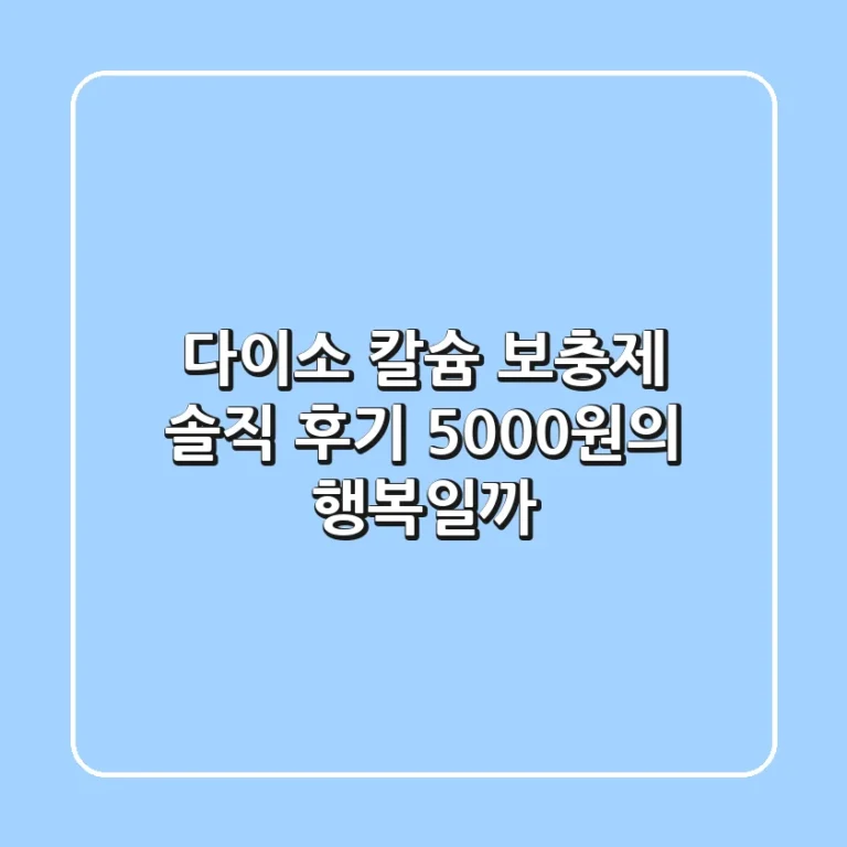 다이소 칼슘 보충제 솔직 후기 5000원의 행복일까