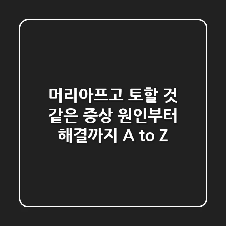 머리아프고 토할 것 같은 증상 원인부터 해결까지 A to Z