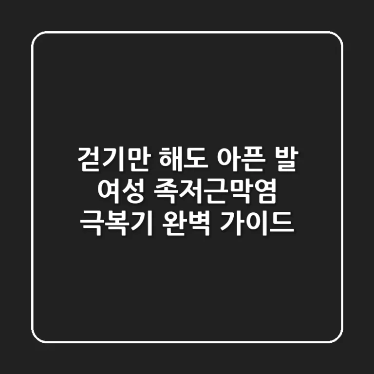 걷기만 해도 아픈 발 여성 족저근막염 극복기 완벽 가이드