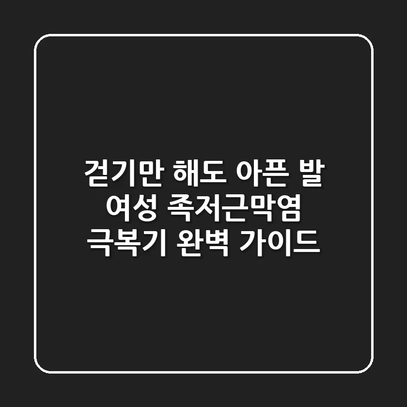 걷기만 해도 아픈 발, 여성 족저근막염 극복기! 완벽 가이드