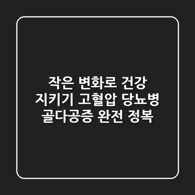작은 변화로 건강 지키기 고혈압 당뇨병 골다공증 완전 정복