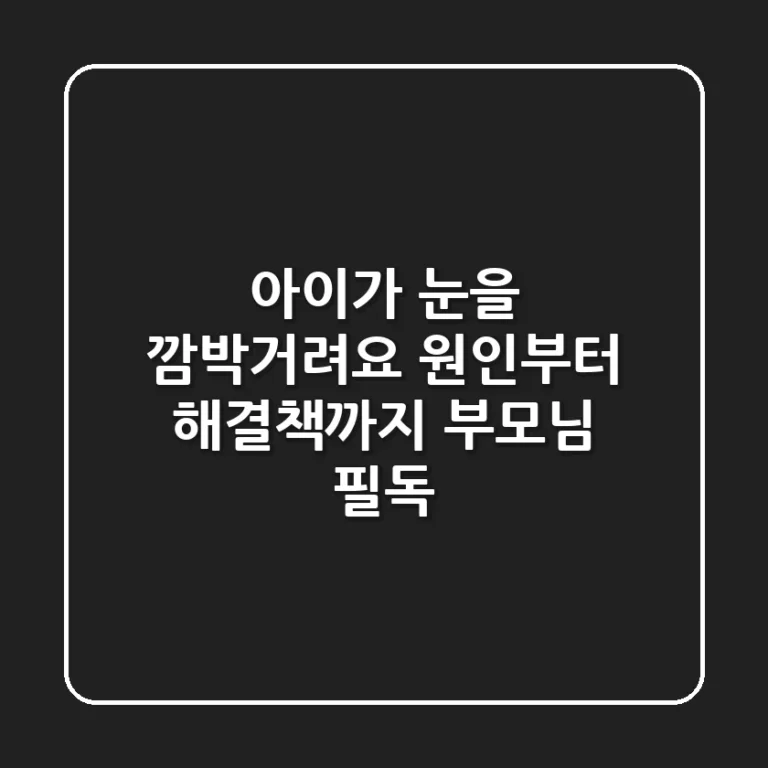 아이가 눈을 깜박거려요 원인부터 해결책까지 부모님 필독