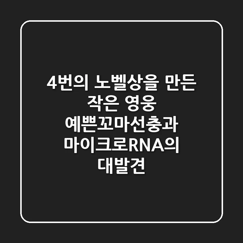 4번의 노벨상을 만든 작은 영웅, 예쁜꼬마선충과 마이크로RNA의 대발견
