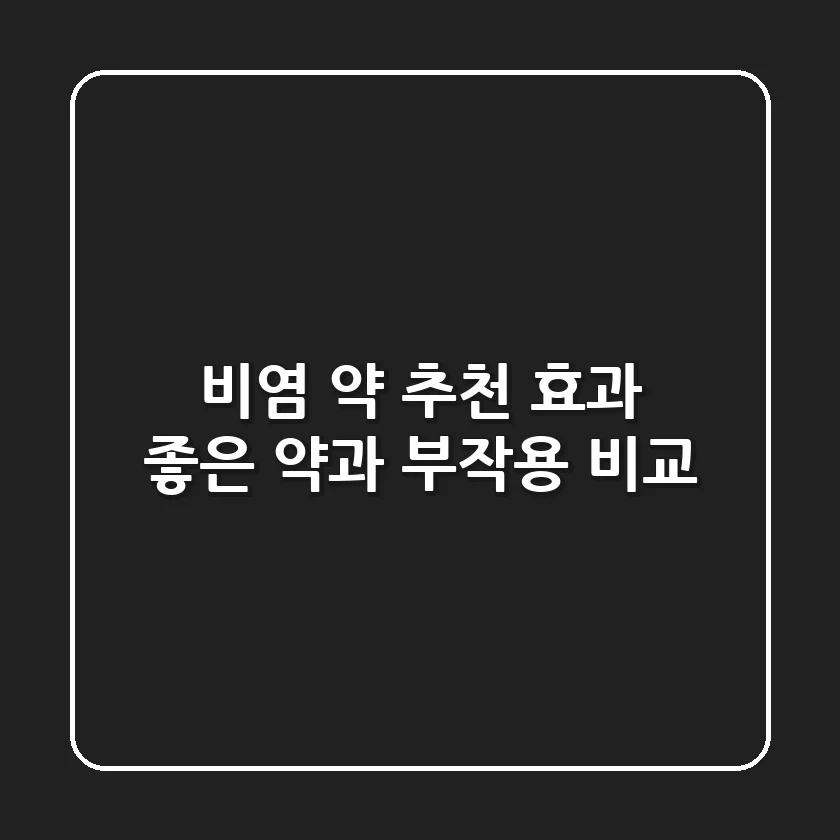비염 약 추천! 효과 좋은 약과 부작용 비교
