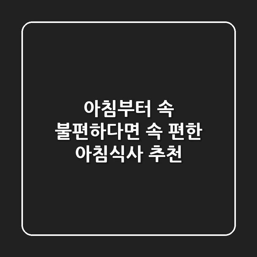 아침부터 속 불편하다면? 속 편한 아침식사 추천!