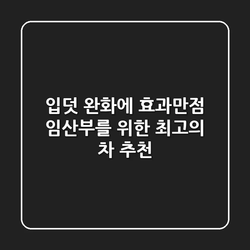 입덧 완화에 효과만점! 임산부를 위한 최고의 차 추천
