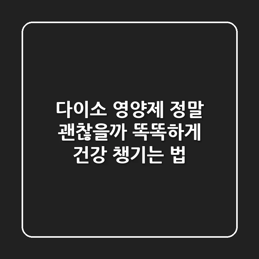 다이소 영양제, 정말 괜찮을까? 똑똑하게 건강 챙기는 법!