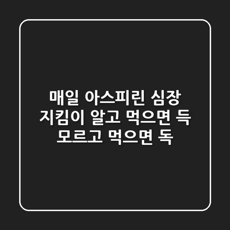 매일 아스피린 심장 지킴이 알고 먹으면 득 모르고 먹으면 독