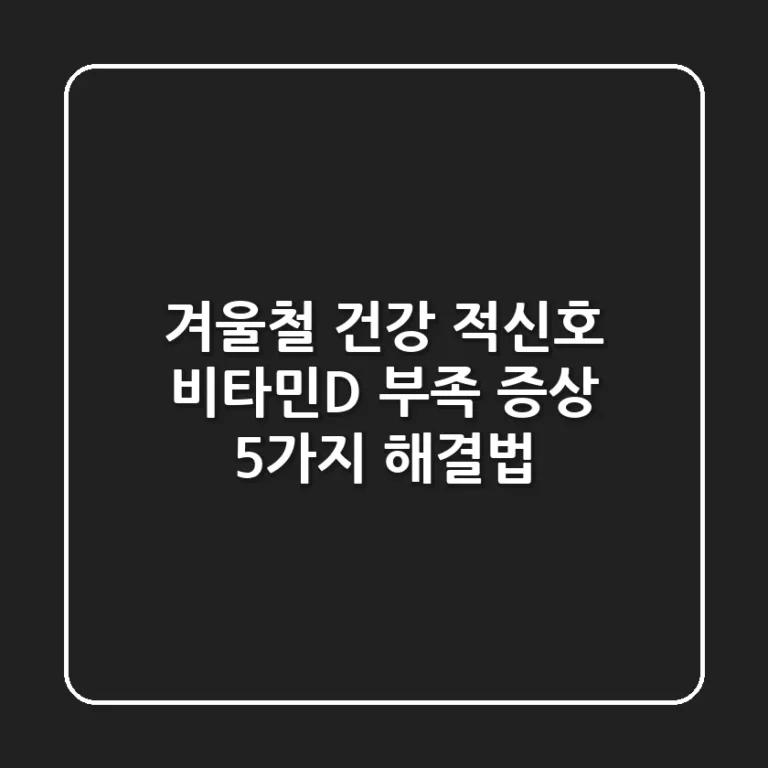 🚨 겨울철 건강 적신호! 비타민D 부족 증상 5가지 & 해결법