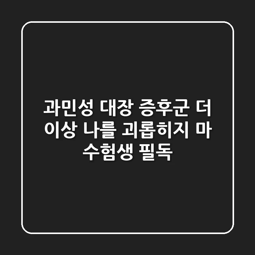 😫 과민성 대장 증후군, 더 이상 나를 괴롭히지 마! – 수험생 필독!