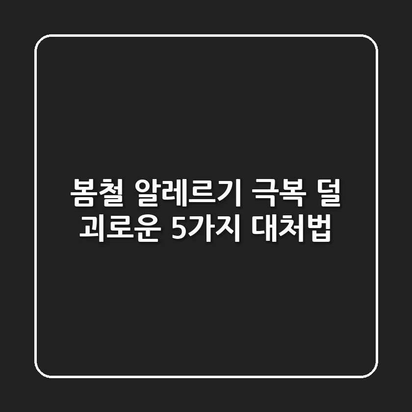 🌸봄철 알레르기 극복! 덜 괴로운 5가지 대처법🤧