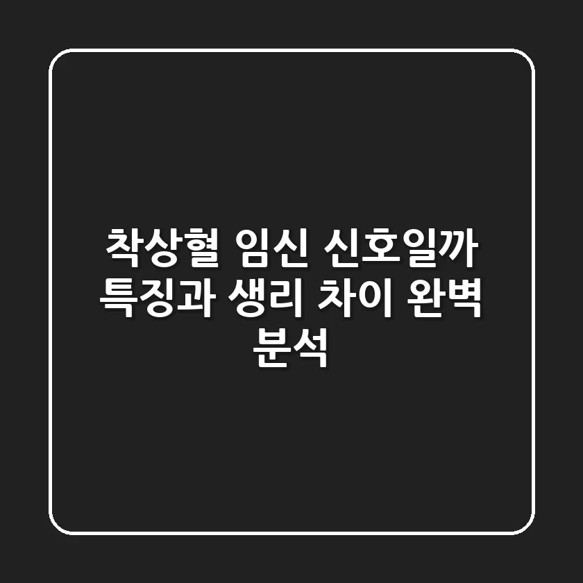 착상혈, 임신 신호일까? 특징과 생리 차이 완벽 분석