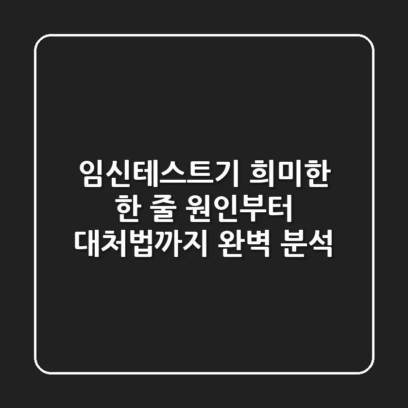 임신테스트기 희미한 한 줄? 원인부터 대처법까지 완벽 분석!