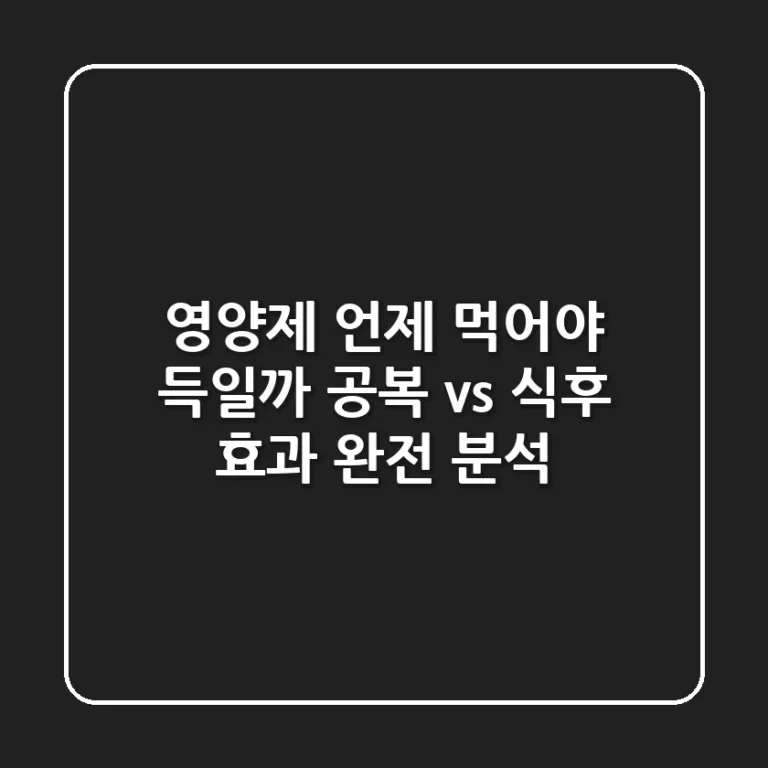 영양제, 언제 먹어야 득일까? 공복 vs 식후 효과 완전 분석!