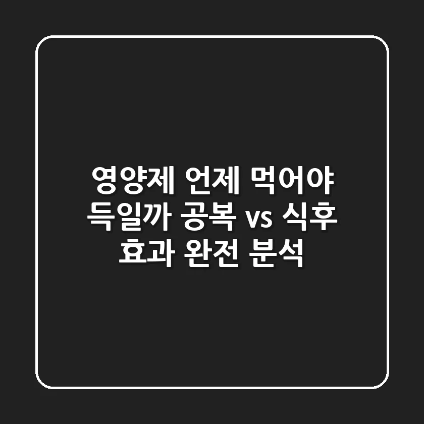 영양제, 언제 먹어야 득일까? 공복 vs 식후 효과 완전 분석!