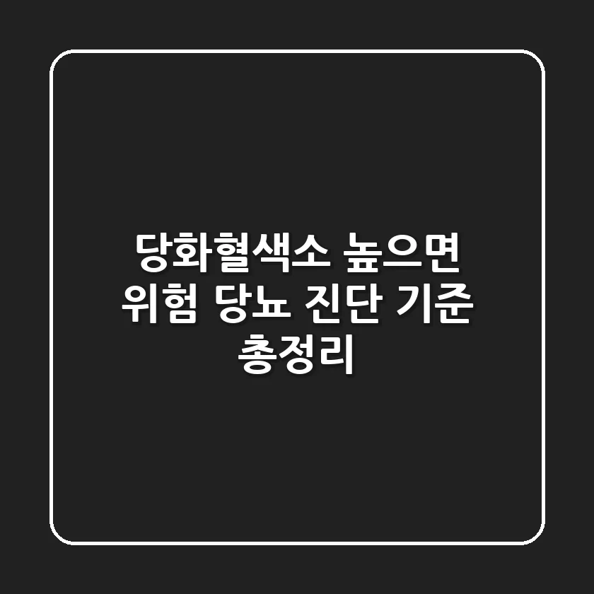 🚨 당화혈색소 높으면 위험? 당뇨 진단 기준 총정리!