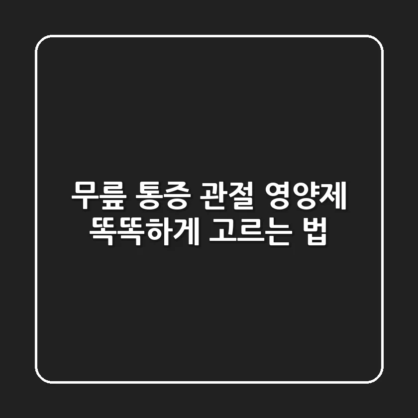 무릎 통증? 관절 영양제 똑똑하게 고르는 법!