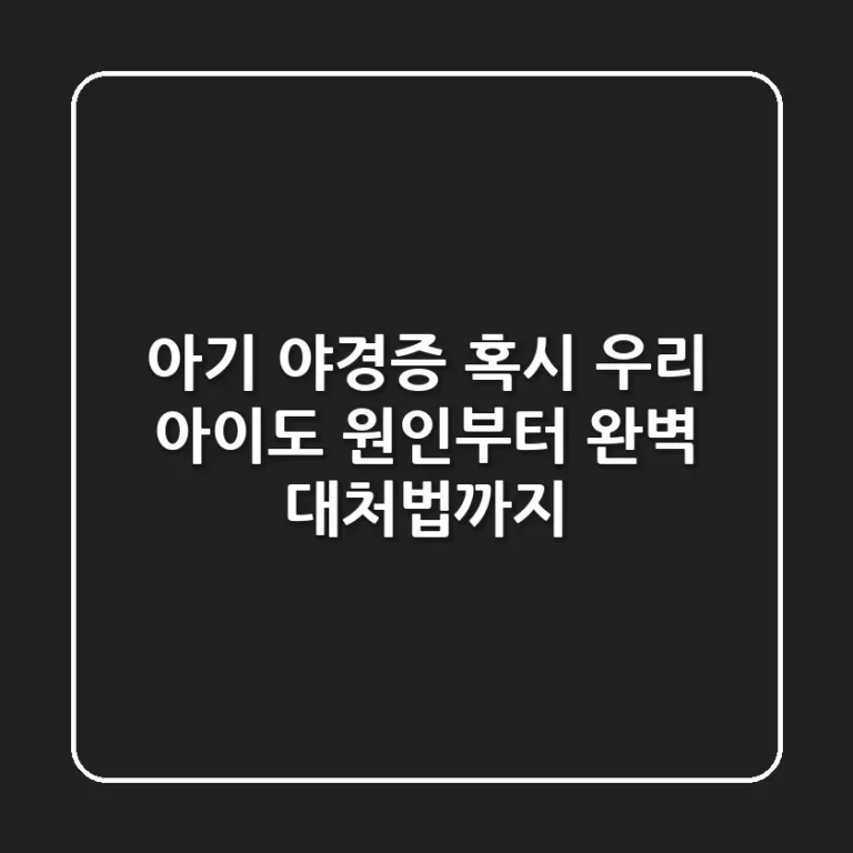 아기 야경증, 혹시 우리 아이도? 원인부터 완벽 대처법까지!