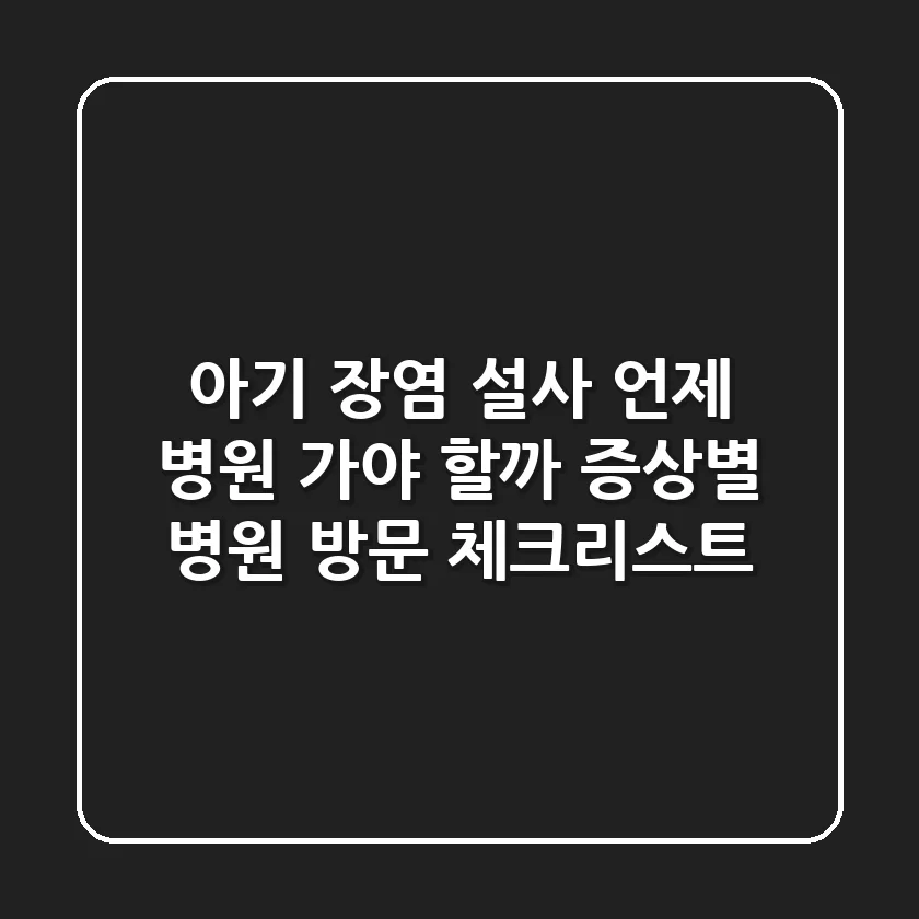 아기 장염 설사, 언제 병원 가야 할까? 증상별 병원 방문 체크리스트