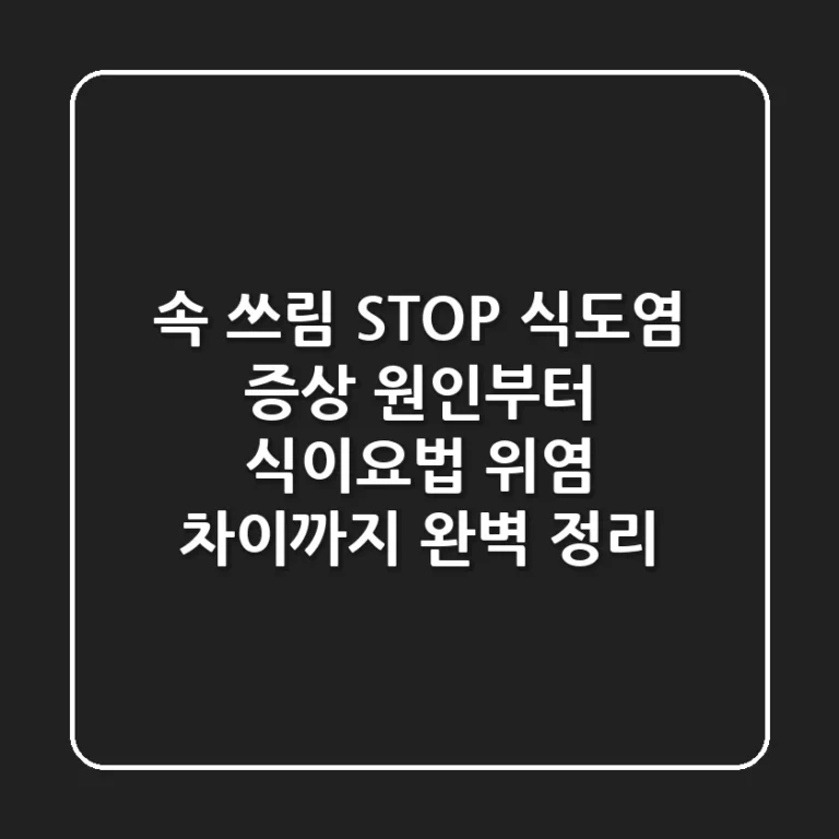 속 쓰림 STOP! 식도염 증상, 원인부터 식이요법, 위염 차이까지 완벽 정리