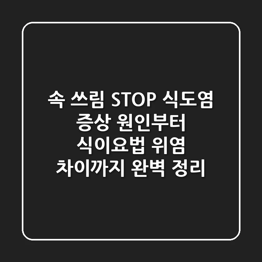 속 쓰림 STOP! 식도염 증상, 원인부터 식이요법, 위염 차이까지 완벽 정리