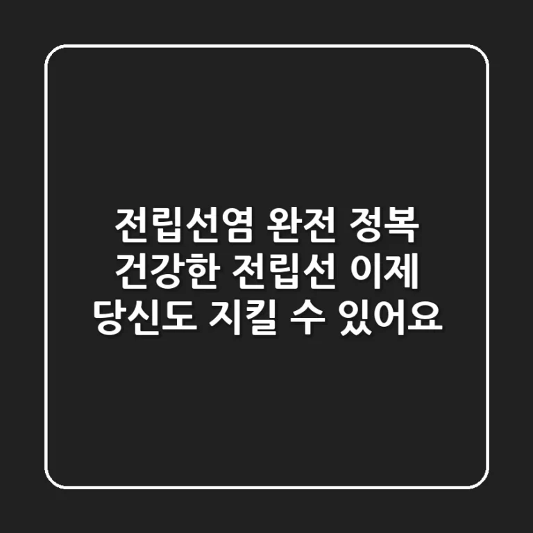 전립선염 완전 정복! 건강한 전립선, 이제 당신도 지킬 수 있어요!