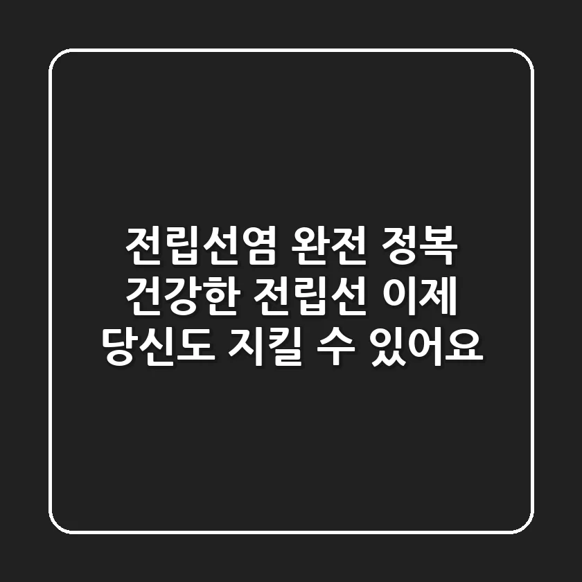 전립선염 완전 정복! 건강한 전립선, 이제 당신도 지킬 수 있어요!