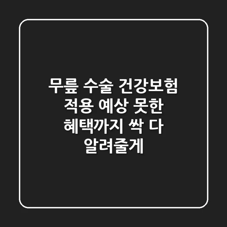 무릎 수술 건강보험 적용, 예상 못한 혜택까지 싹 다 알려줄게!
