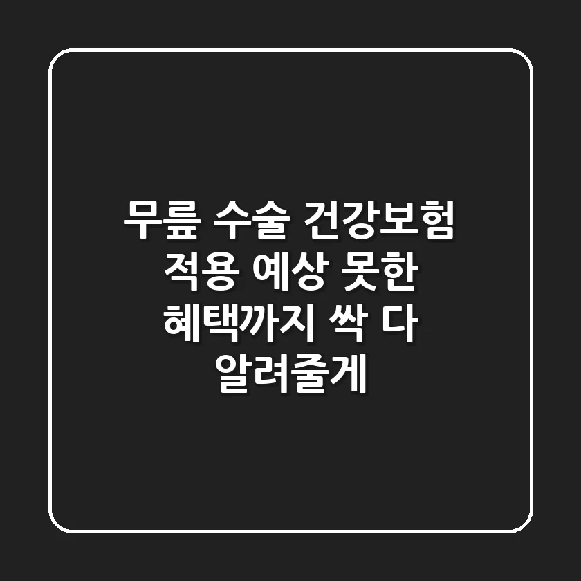 무릎 수술 건강보험 적용, 예상 못한 혜택까지 싹 다 알려줄게!