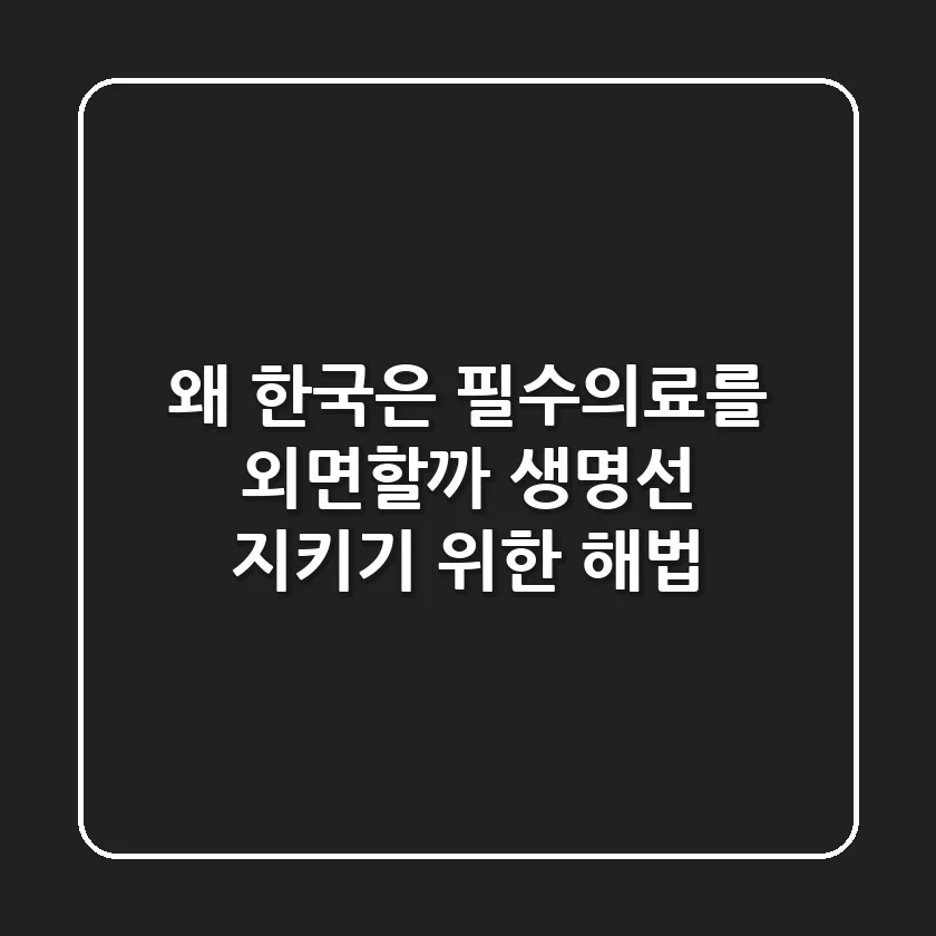 왜 한국은 필수의료를 외면할까? 생명선 지키기 위한 해법