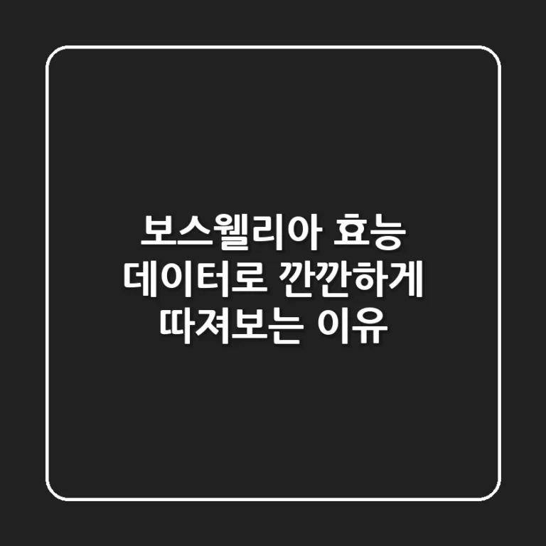 보스웰리아 효능, 데이터로 깐깐하게 따져보는 이유