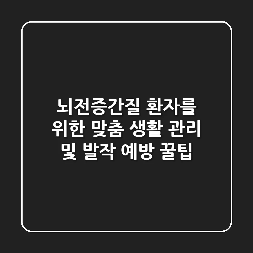 뇌전증(간질) 환자를 위한 맞춤 생활 관리 및 발작 예방 꿀팁