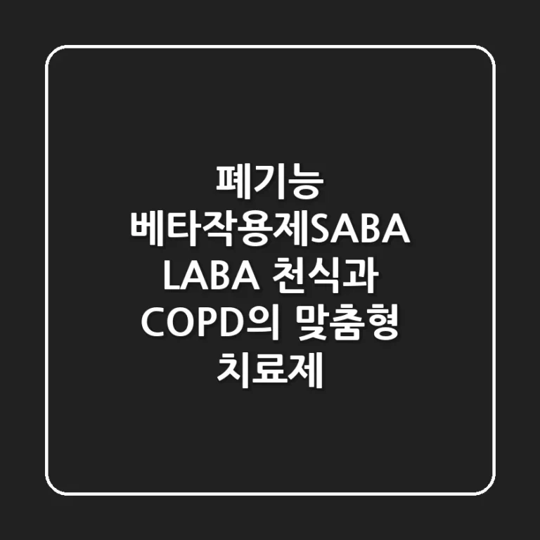 폐기능 베타-작용제(SABA, LABA): 천식과 COPD의 맞춤형 치료제