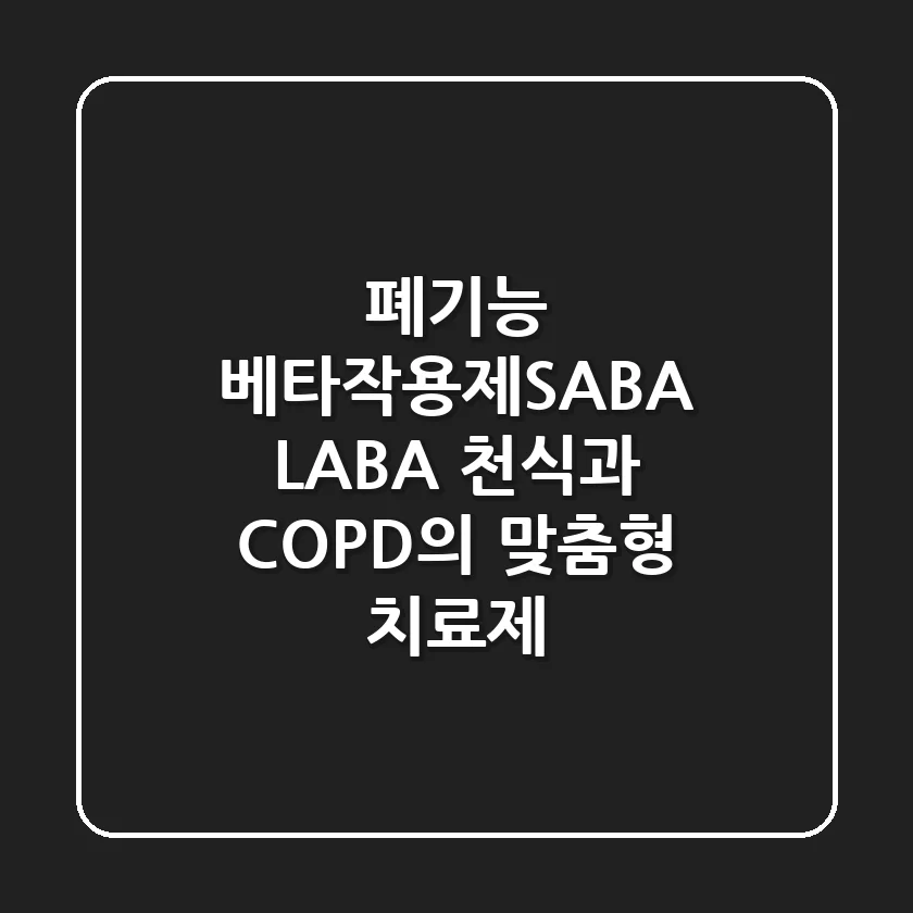 폐기능 베타-작용제(SABA, LABA): 천식과 COPD의 맞춤형 치료제