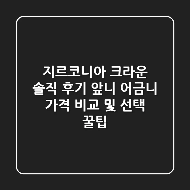 지르코니아 크라운 솔직 후기: 앞니 어금니 가격 비교 및 선택 꿀팁