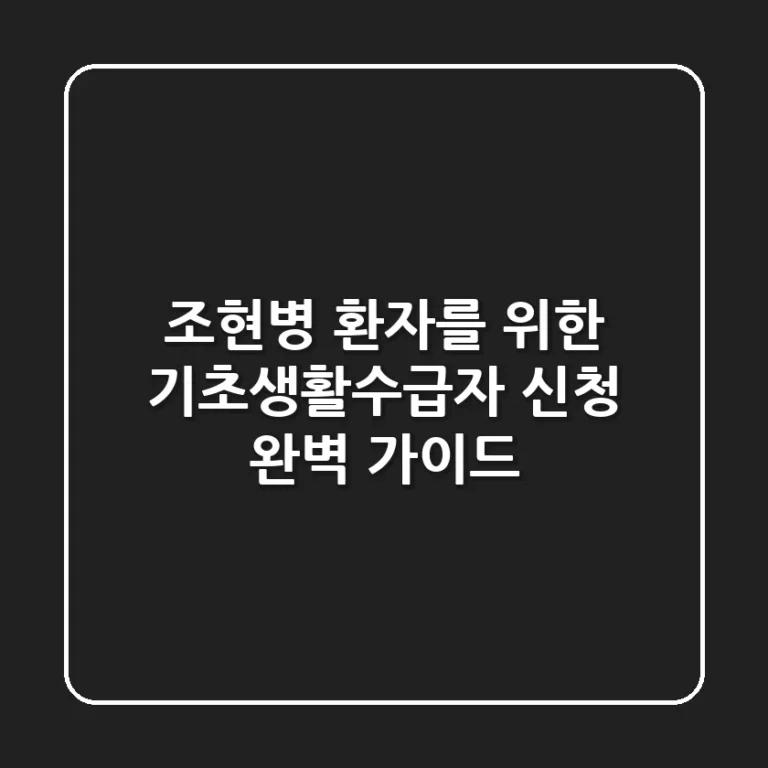 조현병 환자를 위한 기초생활수급자 신청 완벽 가이드