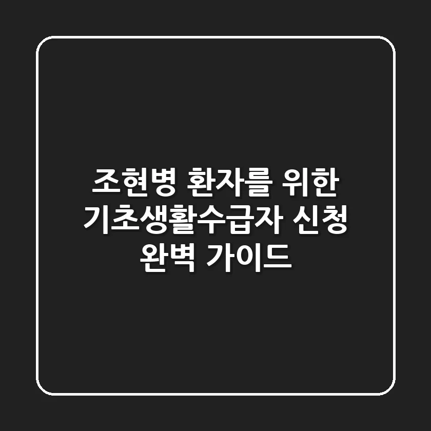 조현병 환자를 위한 기초생활수급자 신청 완벽 가이드