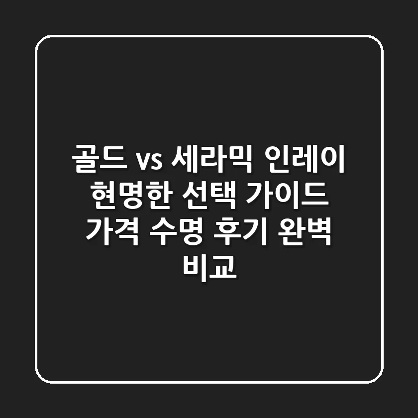 골드 vs 세라믹 인레이, 현명한 선택 가이드: 가격, 수명, 후기 완벽 비교!