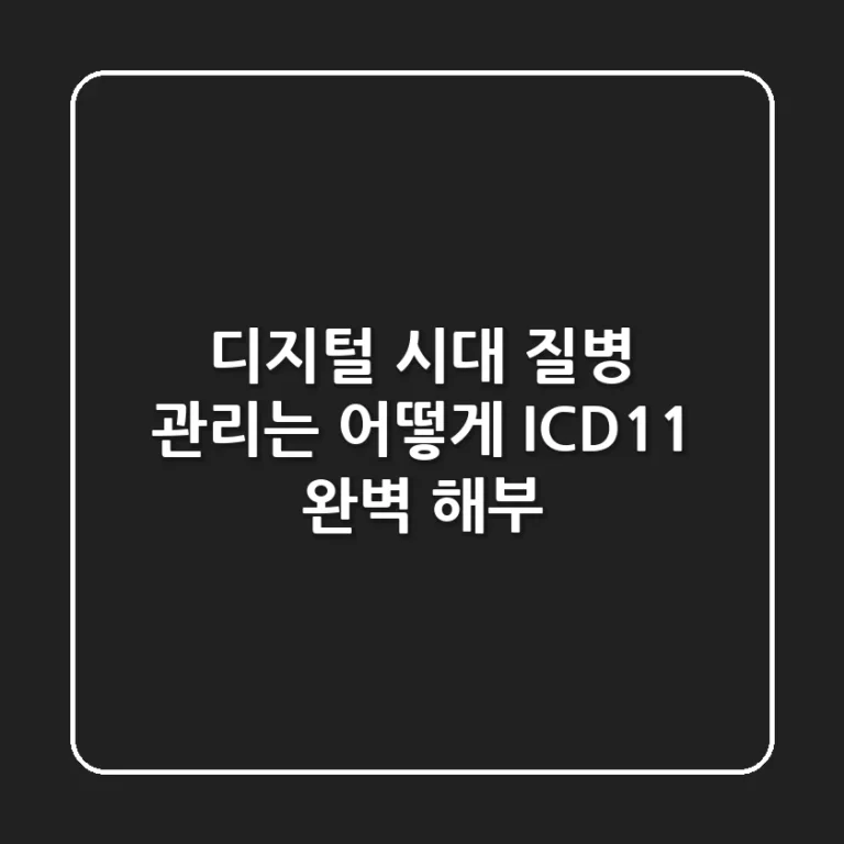 디지털 시대, 질병 관리는 어떻게? ICD-11 완벽 해부!