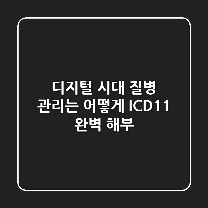 디지털 시대, 질병 관리는 어떻게? ICD-11 완벽 해부!