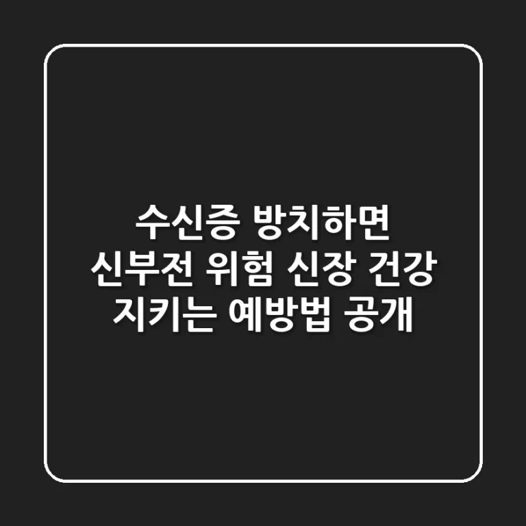 수신증 방치하면 신부전 위험! 신장 건강 지키는 예방법 공개