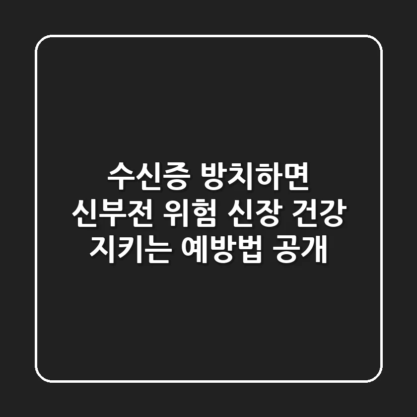 수신증 방치하면 신부전 위험! 신장 건강 지키는 예방법 공개